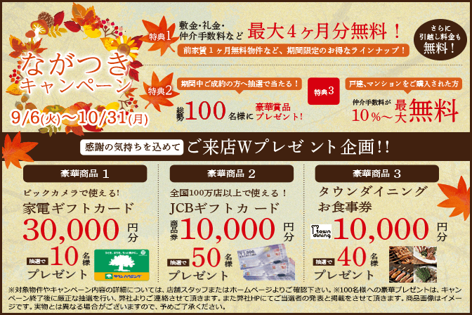 ながつきキャンペーン