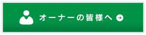 オーナーの皆様へ