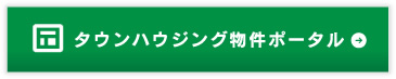 タウンハウジング物件ポータル