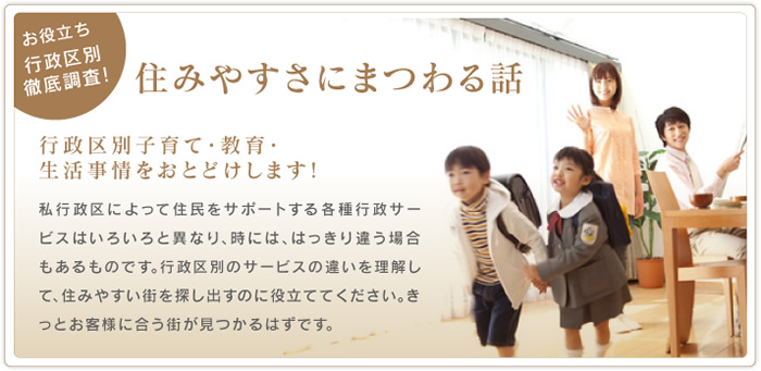 住みやすさにまつわる話　行政区別子育て・教育・生活事情をお届けします！