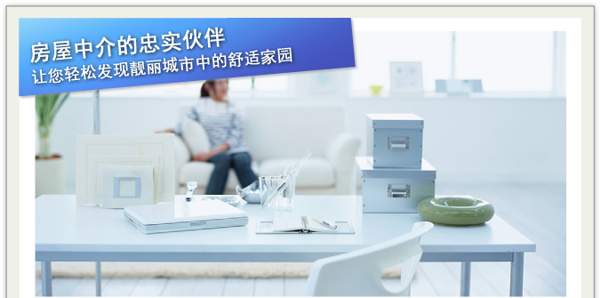 房屋中介的忠实伙伴