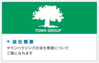 会社概要　タウンハウジングの会社概要についてご覧になれます