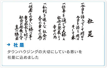 社是・店訓　タウンハウジングの大切にしている思いを社是、店訓に込めました