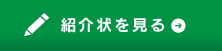 紹介状を見る