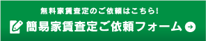 無料査定のご依頼はこちら！　簡易家賃査定ご依頼フォーム