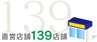 直営店舗139店舗