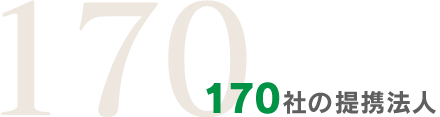 170社の提携法人