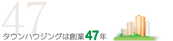 タウンハウジングは創業47年