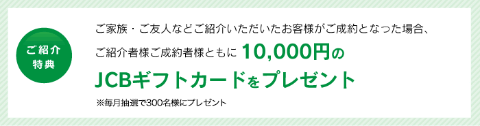 ご紹介特典　ご家族・ご友人などご紹介いただいたお客様がご成約となった場合、「ＱＵＯカード3,000円分」をプレゼント!また、ご成約者様は、仲介手数料が５０％ＯＦＦに!