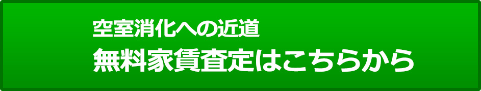 空室消化への近道 無料家賃査定はこちらから