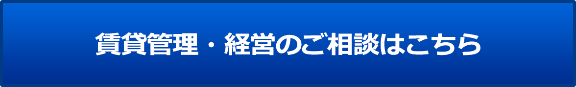 賃貸管理・経営のご相談はこちら