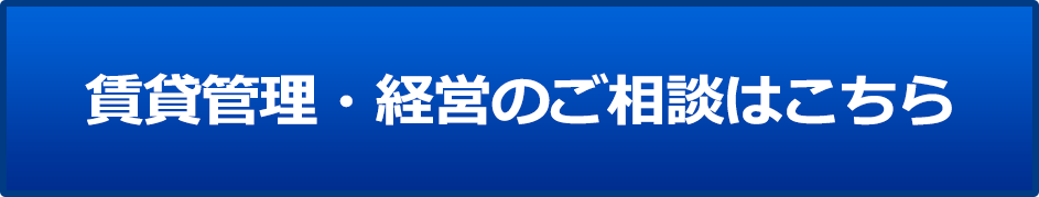 賃貸管理・経営のご相談はこちら
