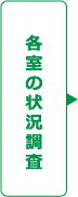 各室の状況調査