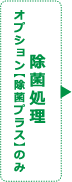 除菌処理 オプション【除菌プラス】のみ
