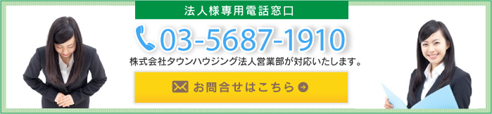 法人様専用電話窓口　03-5687-1910