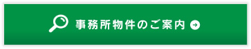 事務所物件のご案内