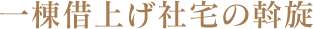 一棟借上げ社宅の斡旋