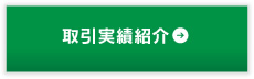 取引実績紹介