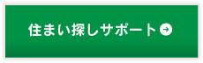 住まい探しサポート